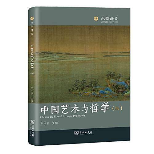 中国艺术与哲学（三）