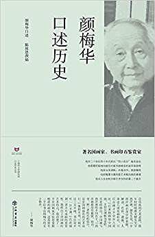颜梅华口述历史