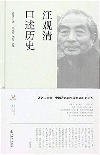 汪观清口述历史