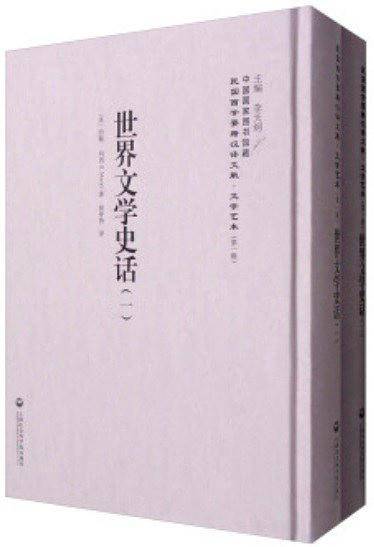 世界文学史话――民国西学要籍汉译文献・文学艺术