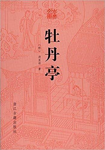 牡丹亭