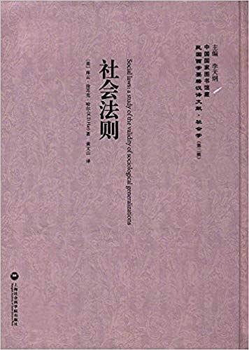社会法则――民国西学要籍汉译文献・社会学