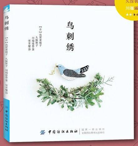 鸟刺绣
