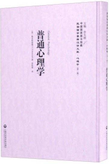普通心理学――民国西学要籍汉译文献・心理学