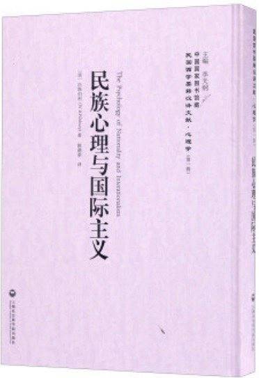 民族心理与国际主义