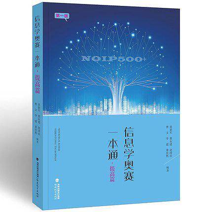 信息学奥赛一本通・提高篇