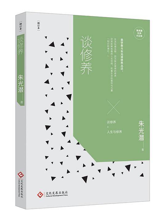 谈修养[增订本]