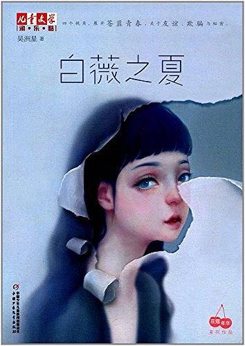 《儿童文学》淘乐酷书系・豆蔻年华系列作品