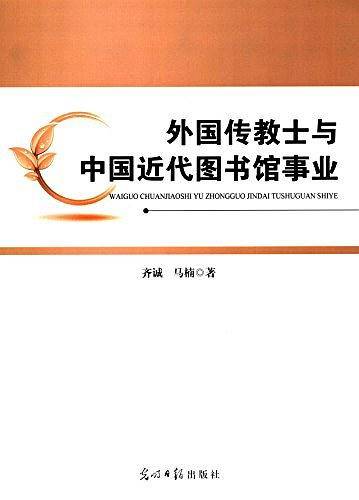 外国传教士与中国近代图书馆事业