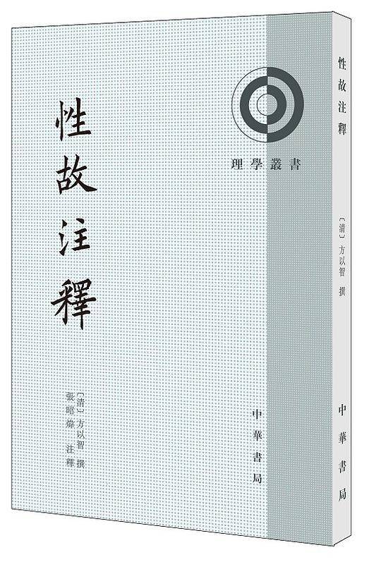性故注释