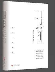 极简:更少，更美好