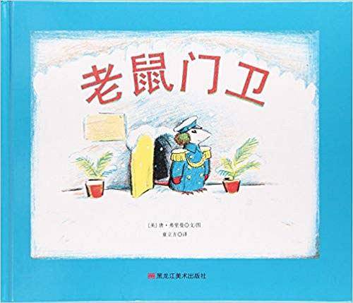 遇见彩虹：唐·弗里曼作品精选集-老鼠门卫