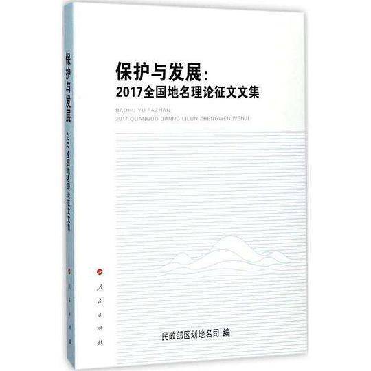 保护与发展：2017全国地名理论征文文集