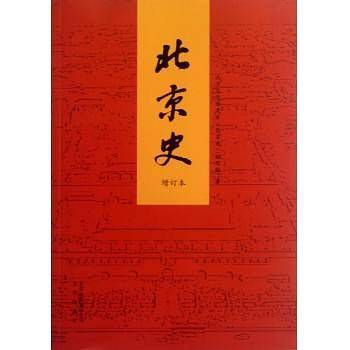 北京史