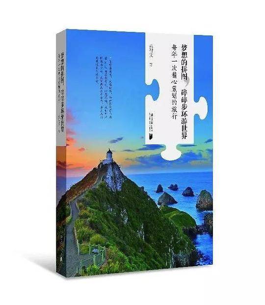 梦想的拼图，碎碎步环游世界