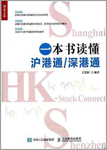 一本书读懂沪港通/深港通