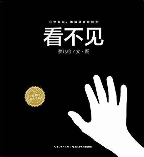 海豚绘本花园：看不见