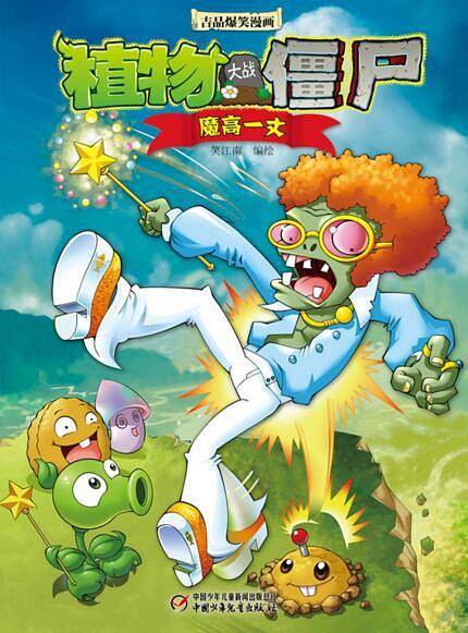 植物大战僵尸2 吉品爆笑漫画・魔高一丈