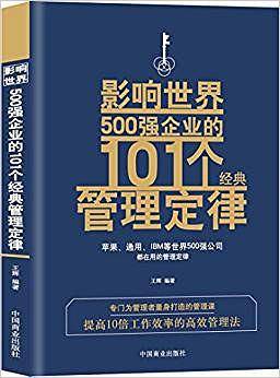 影响世界500强企业的101个经典管理定律