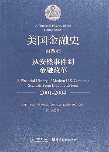 美国金融史（第四卷）：从安然事件到金融改革（2001-2004）