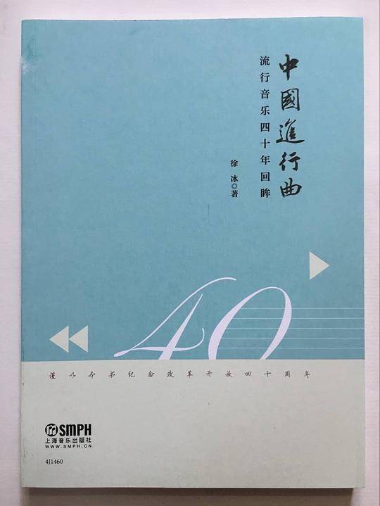 中国进行曲-流行音乐四十年回眸