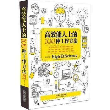 高效能人士的100种工作方法（全面升级版）
