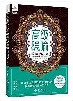 高级隐喻
