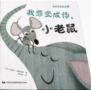 维斯蒂塔绘本8：我想变成你，小老鼠