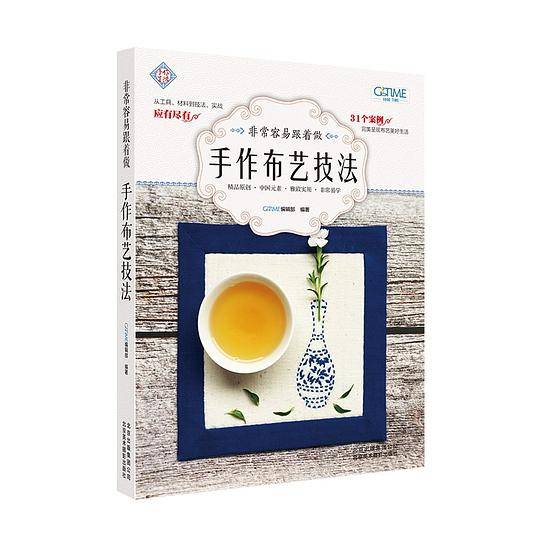 非常容易跟着做：手作布艺技法
