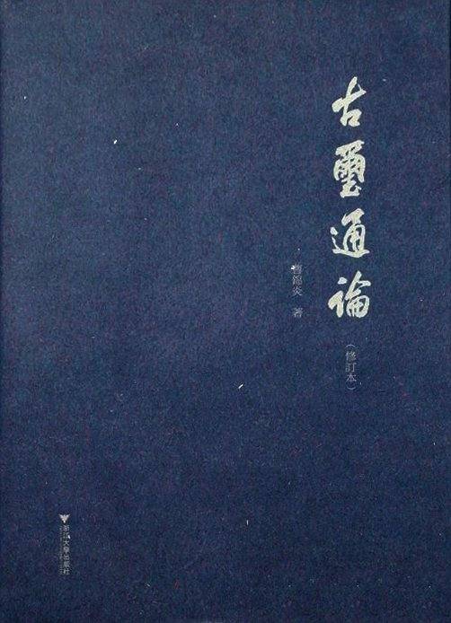 古玺通论（修订本）