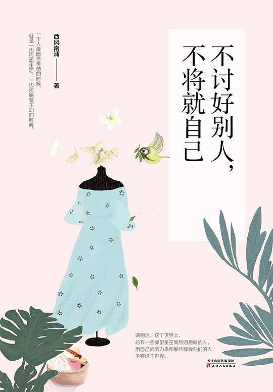 不讨好别人，不将就自己