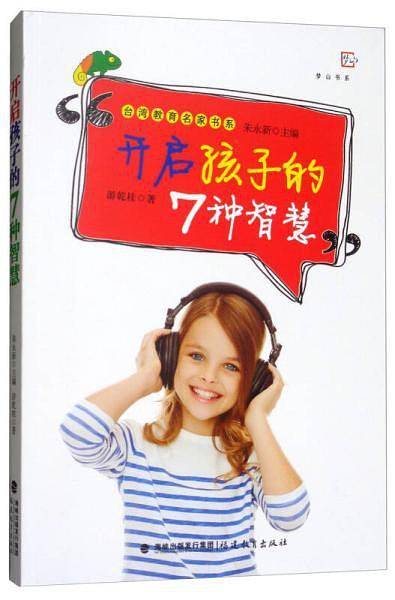 开启孩子的7种智慧