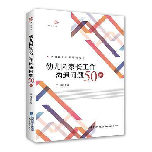 幼儿园家长工作沟通问题50例