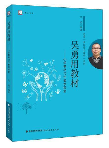 吴勇用教材—小学教材习作教学探索