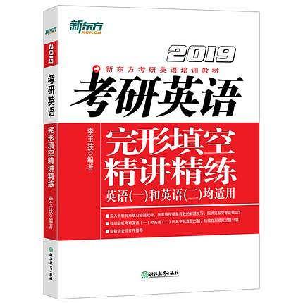 2019考研英语完形填空精讲精练
