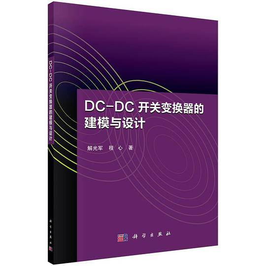 DC-DC开关变换器的建模与设计