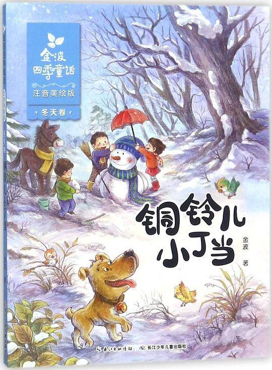 金波四季童话 冬天卷·铜铃儿小丁当