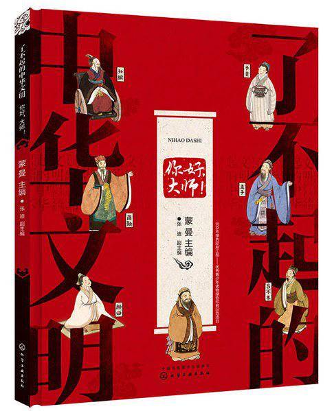 了不起的中华文明——你好，大师！