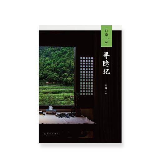 行李01：寻隐记