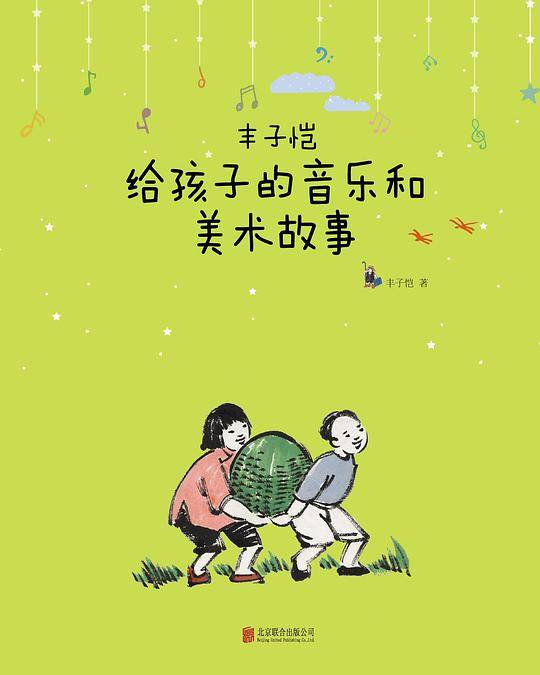 丰子恺给孩子的音乐和美术故事