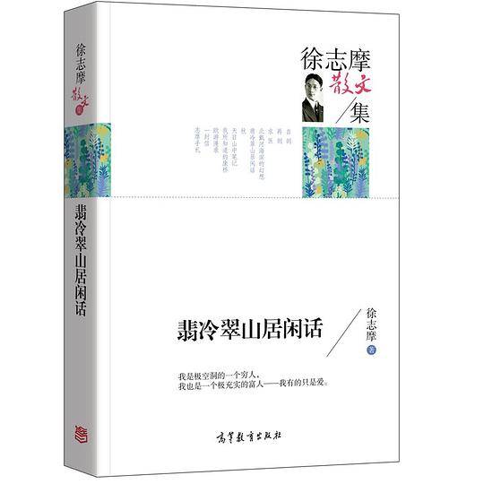 徐志摩散文集/翡冷翠山居闲话