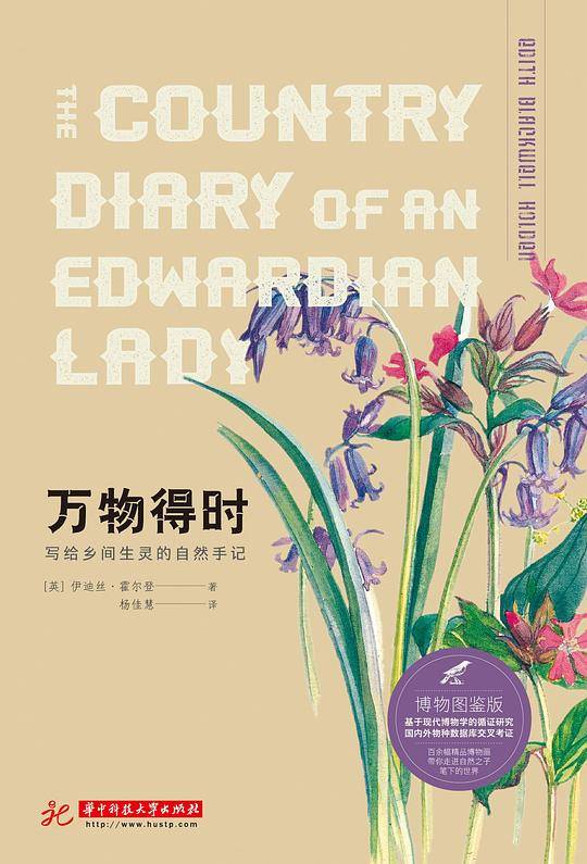 万物得时 : 写给乡间生灵的自然手记（博物图鉴版）