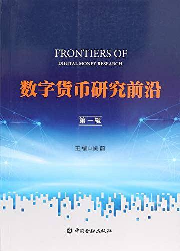 数字货币研究前沿