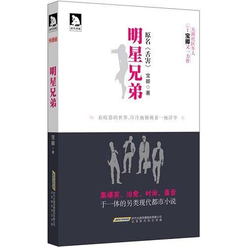 明星兄弟