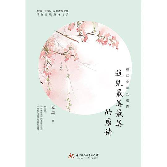 在红尘深处相逢：遇见最美最美的唐诗