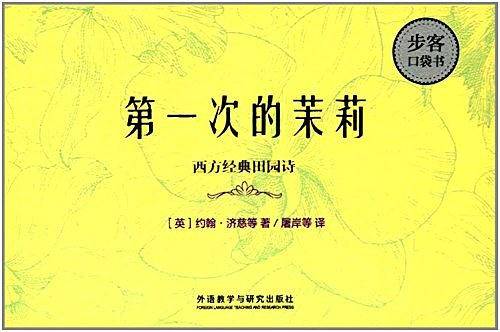步客口袋书・第一次的茉莉