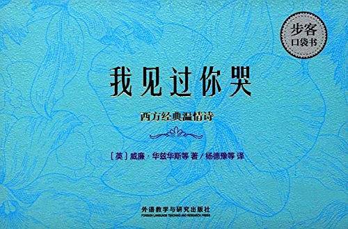 步客口袋书・我见过你哭