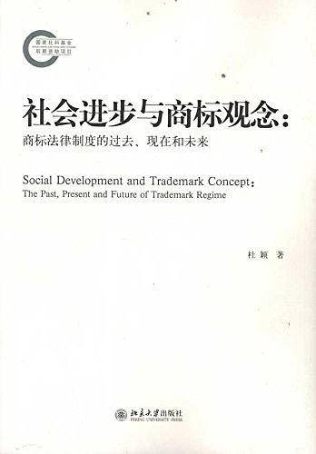社会进步与商标观念:商标法律制度的过去、现在和未来