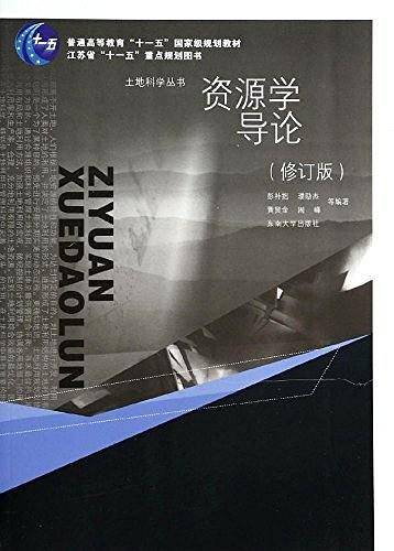 资源学导论