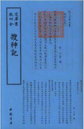 四库全书小说家类搜神记